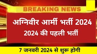 Good News ❤️ 2024 की पहली भर्ती  Agniveer Army bharti 2024  Agniveer Army vacancy 2024 [upl. by Petras]