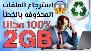 كيفية استرجاع الملفات المحذوفة من الكمبيوتر مجانا حتي 2 جيجا بايت Tenorshare 4DDiG [upl. by Hasseman]