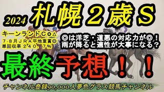 【最終予想】2024札幌2歳ステークス！◎は洋芝で水分含んだ馬場でもフィットする！？雨が降れば2歳馬にタフなレースに [upl. by Winikka]