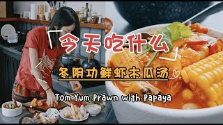 边走边「做好吃的」第5道菜｜冬阴功鲜虾木瓜汤｜Lois Hong的简单料理 Tom Yum Prawn with Papaya [upl. by Zingg60]