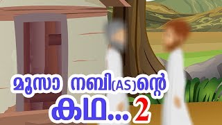 മൂസാ നബി AS ജീവചരിത്രം 2 Quran Stories Malayalam  Prophet Stories Malayalam  Use of education [upl. by Folberth767]