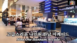 100억원대 아파트 지하의 나인원 한남 아케이드 Nine One Hannam Arcade후다닥여행165 [upl. by Ledoux]