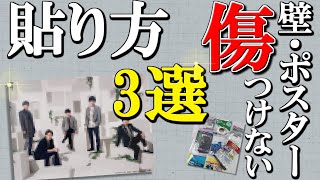 【コスパ最強】賃貸の壁・ポスターを傷つけない！穴を開けずに飾るポスターの張り方3選【100均アイテムあり】 [upl. by Ahcsat]