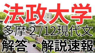 2024年法政大学2月12日（多摩キャンパス）現代文解答速報amp解説 法政多摩2月12日現代文 法政多摩解答速報 [upl. by Chiaki]