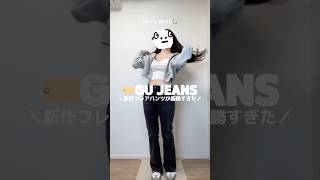 GU新作フレアパンツが良すぎた😳gu購入品 フレアパンツ デニム 秋コーデ 秋服 ootd 韓国カジュアル プチプラコーデ カジュアルコーデ ファッション 韓国ファッション [upl. by Tate936]