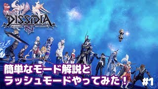 【ディシディアFFNT】とうとう発売！簡単なモード解説とラッシュモードで遊んでみた！【DISSIDIA】 [upl. by Schwarz256]