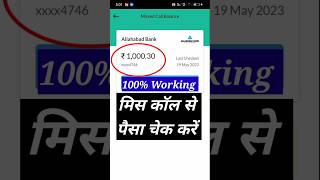 allahabad bank balance enquiryallahabad bank miss call check balance [upl. by Llenehc]