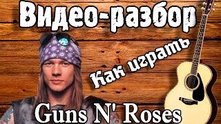 Как играть Guns N Roses  Dont cry видео разборguitar lessonвидео урок на гитареаккордыперебор [upl. by Emlyn]