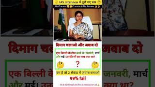 IAS Interview question uplode youtubeshorts ias ytshorts gk ias upsc gkquiz bpsc [upl. by Oigroeg]