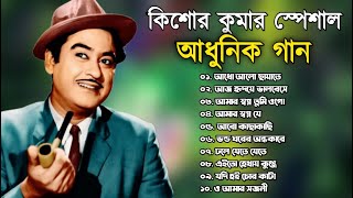 Kishore Kumar Gaan  বাংলা কিশোর কুমারের গান  Bengali Movie Song  Bangla Old Song [upl. by Hpesoj]