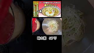 【普通に食べるの絶対NG】マルタイ棒ラーメンの粉をネギに入れてみたらヤバいことに shorts 棒ラーメン ラーショ ネギ [upl. by Ardyaf564]