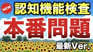 認知機能検査の本番問題の最新Ver [upl. by Amitak]