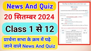 प्रार्थना सभा के क्रम में पढ़े जाने वाले मुख्यNews And Quiz 20 September 2024 Today News And Quiz [upl. by Earahs]