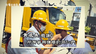 【2024台電台南區處凱米颱風搶修紀實】凱米颱風台電搶修 [upl. by Yeh]