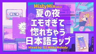 【日本語ラップMIX】夏夜のチルくてエモい神曲を完璧にミックスしたった💜  Japanese Chill HipHop RampB Mixtape by DJ Misty Melody [upl. by Hecht]