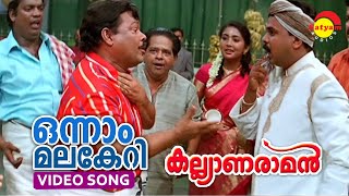 Onnam Malakeri  Video Song  Kalyanaraman  Dileep  Navya Nair  Innocent  Salim Kumar  Lal [upl. by Melborn609]