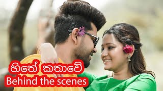 Hithe Kathawe හිතේ කතාවේ Behind the scenes  Gayan Gunawardana X Dimi3 [upl. by Fidellia]