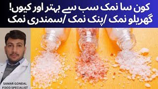 Table salt vs himalayan salt vs sea salt which one is best  کون سا نمک کھانے کے لیے بہتر ہے [upl. by Gosnell]