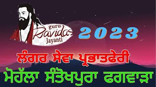 646th Birthday Langar guru ravidas ji  Mohalla Santokhpura Phagwara [upl. by Lehmann216]