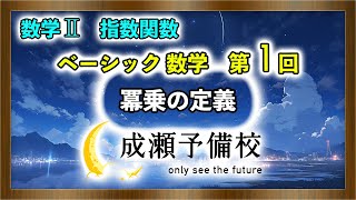 【数学 II、指数関数】「ベーシック数学 第1回 冪乗の定義」 [upl. by Solon400]