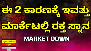 WHY STOCK MARKET CRASHED TODAY IN KANNADA  STOCK MARKET DOWN AGAIN  STOCK MARKET KANNADA [upl. by Sevik]