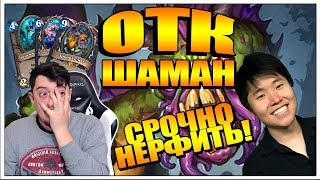 ДРЫЖЕГЛОТ ОТК ШАМАН  СРОЧНО В НЕРФЫ  Toast shudderwock Ведьмин лес HearthStone [upl. by Akimahs125]