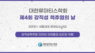 강직성척추염 진단의 어려움과 오진의 위험 l 강은하 교수서울의대 류마티스내과 [upl. by Reseda]