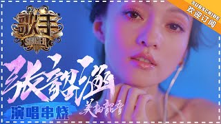 《歌手2018》张韶涵 演唱串烧  用音符化作翅膀的音乐天使  Singer 2018【歌手官方音乐频道】 [upl. by Mcripley]