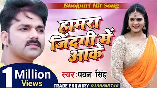 Pawan Singh New Sad Song  हमरा जिंदगी में आके  Hamra Jindagi Me Aake  Bhojpuri Sad Song [upl. by Willard]