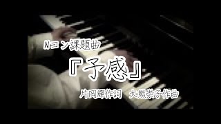 予感ピアノ 伴奏合唱曲 [upl. by Anelis]