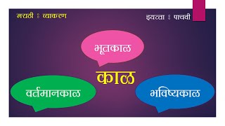 Marathi Vyakaran Kaal Class5 Kasturi Book CBSE [upl. by Akienaj]