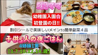 【夜ご飯】末娘3歳年少さん初登園‼︎割引シールで美味しいメインto副菜４品で子供5人の夜ご飯 [upl. by Hurff226]