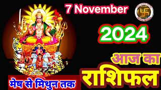 Aaj Ka Rashifal 7 November 2024 । Daily Rashifal । Dainik Rashifal  Today Horoscope In Hindi [upl. by Oric]