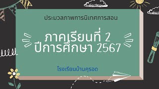 ประมวลภาพการนิเทศการสอน ภาคเรียนที่ 2 ปีการศึกษา 2567 [upl. by Estelle126]