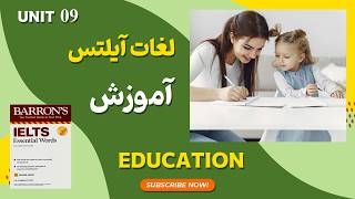 IELTS Essential Words Barrons Education آموزش لغات ضروری آیلتس  آموزش [upl. by Yodlem]