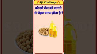 कौनसे तेल को लगाने से चेहरा साफ होता है  gk question  shorts [upl. by Cary972]