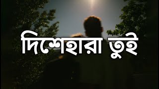 Dishehara Tui দিশেহারা তুই Lyrics  Shuvro [upl. by Anahsor17]