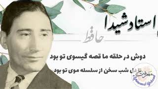 آهنگ نایاب استاد شیدا دوش در حلقه ما قصه گیسوی تو بود Ustad ShaidaRARE SONGGhazal HafizDosh Dar [upl. by Stranger]