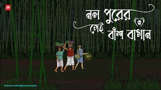 Nolpurer Sei Bash Bagan  Bhuter Cartoon  Bengali Horror Cartoon  Village Ghost Story  Kotoons [upl. by Auahsoj]