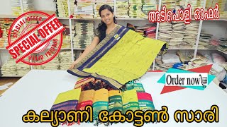 കിടിലൻ ഓഫറിൽ കല്യാണി കോട്ടൺ സാരീസ് kalyanicottonsarees cottonsarees [upl. by Port]