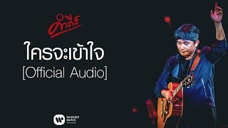 พงษ์สิทธิ์ คำภีร์  ใครจะเข้าใจ【Official Audio】 [upl. by Cardie372]