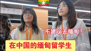 在中国留学的缅甸留学生过得如何？缅甸现在能去吗？ [upl. by Drehcir]