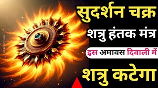 Amawas Sudarshan Stotram बस 5 बार बजा दो शत्रु कटेगा Sudarshan Chakra Mantra  Sudarshan Mantra [upl. by Melina653]