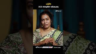 പൂരം 2025 ലെ സമ്പൂർണ വർഷഫലം Pooram Varsha phalam  Nakshatra phalam astrology [upl. by Bowlds143]