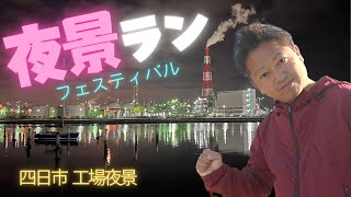 工場夜景を見ながらマラソンしよう‼︎四日市夜景ランフェスティバルが開催されます‼︎今回はコースの紹介です [upl. by Onirefez]