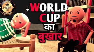 WORLDCUP  WORLD KA BUKHAR COMEDY VIDS  JOKE  COMEDY  MAKE JOKE  MakeJokeOf CSBishtVines [upl. by Hax]