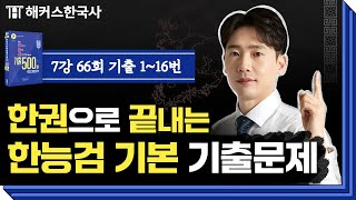 한국사능력검정시험 기본  기출문제 총정리 7탄👍 66회 0116  해커스한국사 임진석 [upl. by Nelyahs]