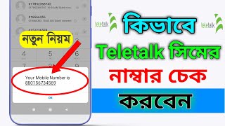 টেলিটক সিমের নাম্বার চেক  How to check teletalk sim number [upl. by Ahsilek651]