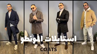 Coats  ازاي تختار البالطو او المونطو وافضل الاستايلات ٢٠٢٢ [upl. by Aylmar]