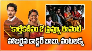 LIVE Karthika Deepam 2 Preview Event  Nirupam Paritala  Premi Viswanath  Samayam Telugu [upl. by Euqnimod]